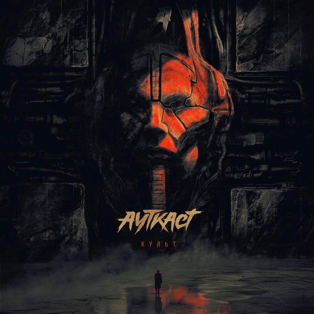 Культ (Cult)