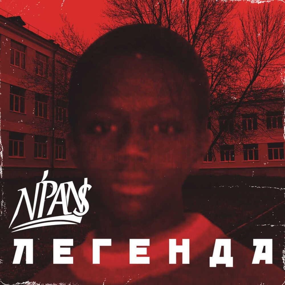 Легенда (Legend)
