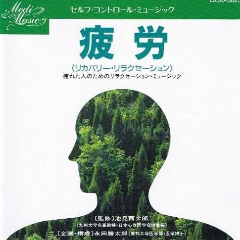 疲労 (Recovery Relaxation)
