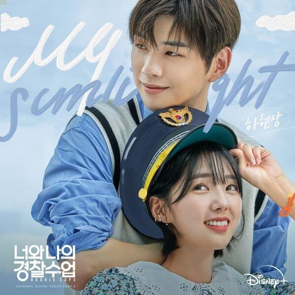 너와 나의 경찰수업 (Rookie Cops) (Original Television Soundtrack), Pt.3 - Single