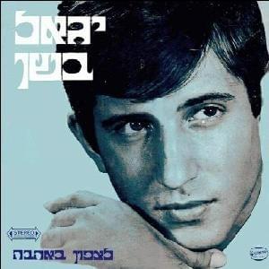 Latsafon Be’ahava - לצפון באהבה