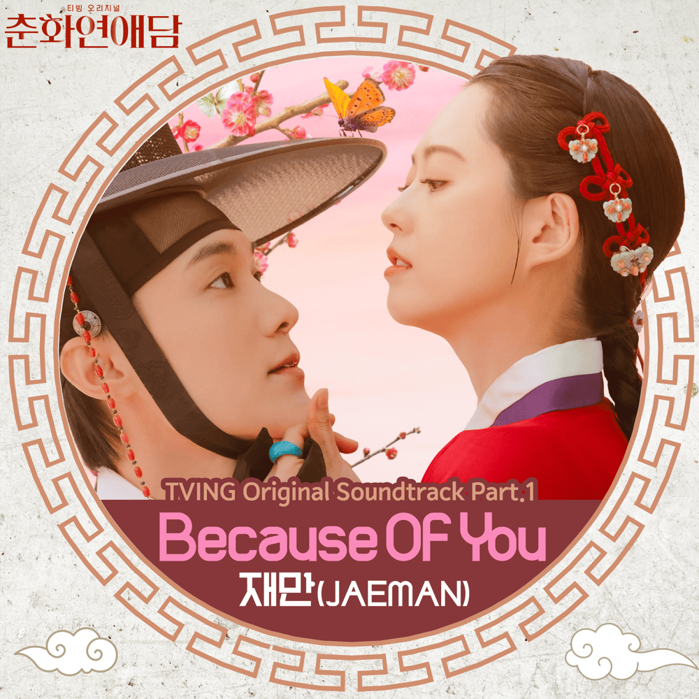 춘화연애담 OST (The Scandal of Chun Hwa Original Television Soundtrack), Pt. 1