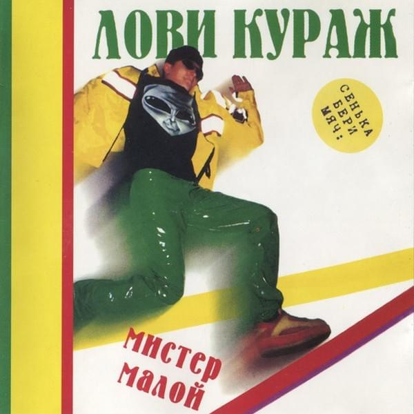 Лови кураж (Take Courage)