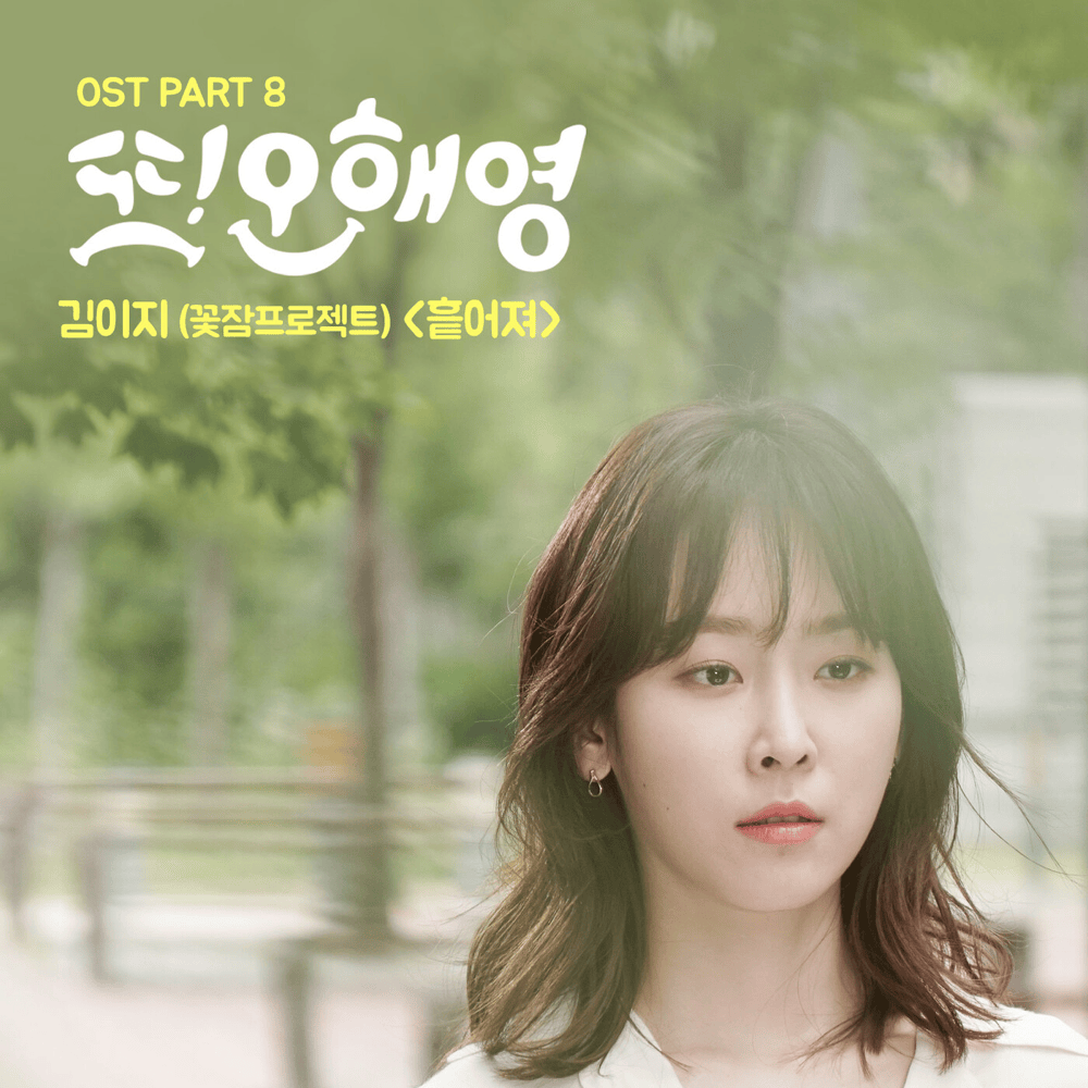 또! 오해영 (Another Miss Oh), Pt. 8 (Original Television Soundtrack) - Single