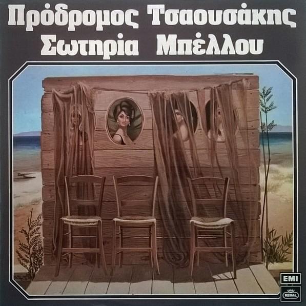 Πρόδρομος Τσαουσάκης - Σωτηρία Μπέλλου (Prodromos Tsaousakis - Sotiria Bellou)