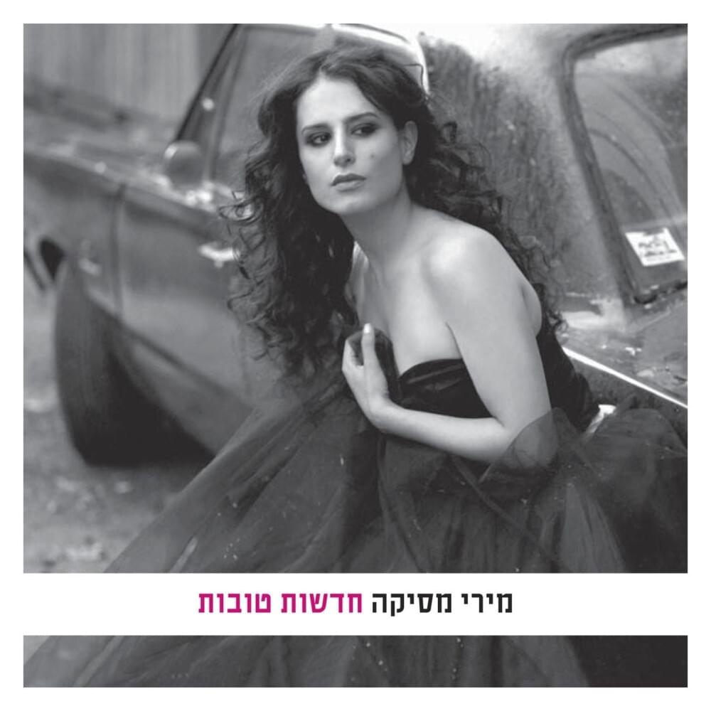 Hadashot Tovot - חדשות טובות