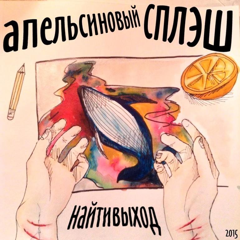 апельсиновый сплэш (orange splash)