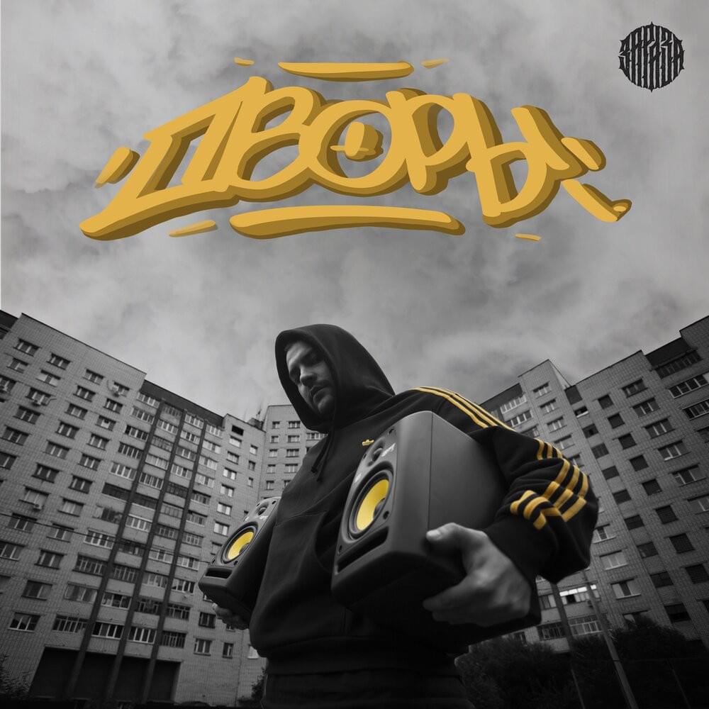 Дворы (Yards)