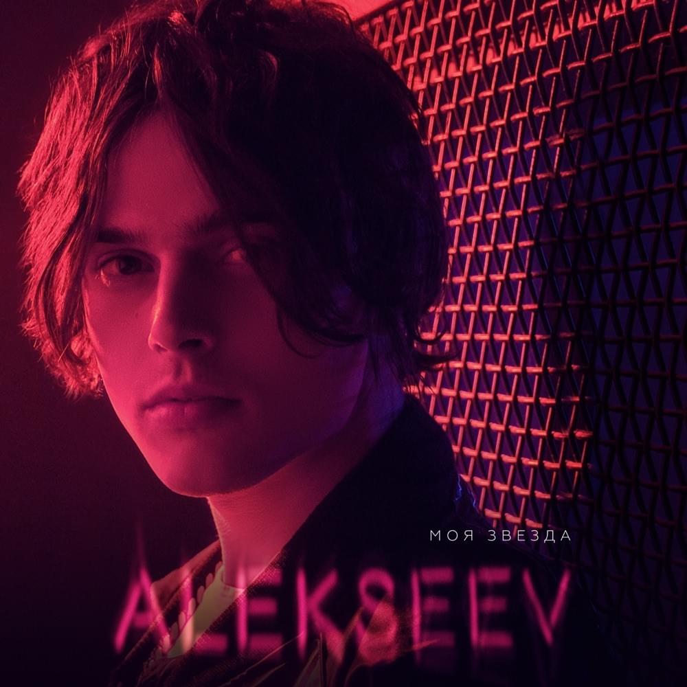 Моя звезда (My Star)