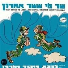 Shar Mi Sheshar Aharon - שר מי ששר אחרון