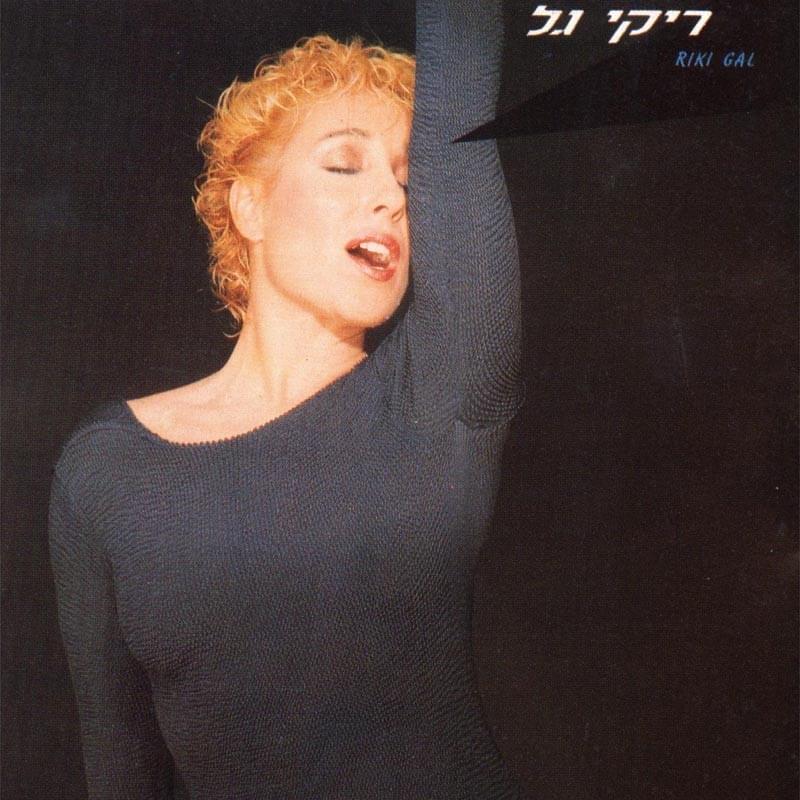 Riki Gal - ריקי גל