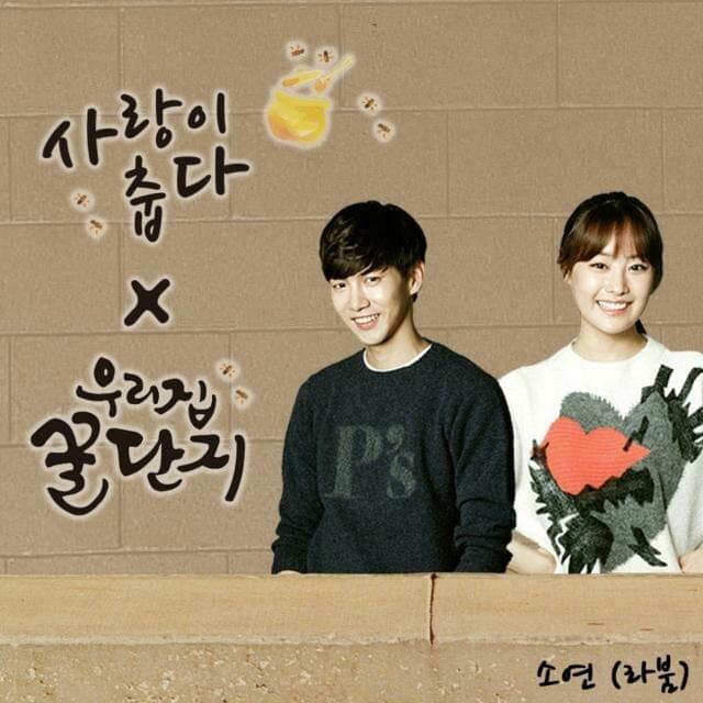 우리집 꿀단지 OST (Sweet Home, Sweet Honey Original Soundtrack) Part 4
