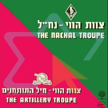 Tsevet Havaii Nachal/Tsevet havaii Tothanim - לצוות הווי נח