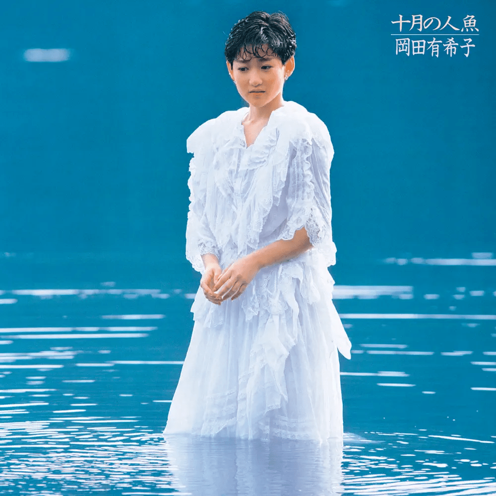 十月の人魚 (Jugatsu no Ningyo)