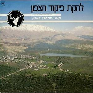 Kum VeHithalech BaAretz - קום והתהלך בארץ