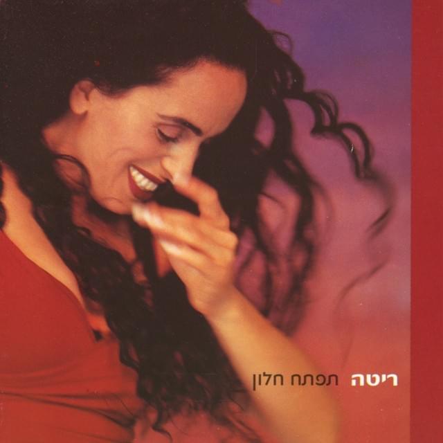 Tiftach Chalon - תפתח חלון