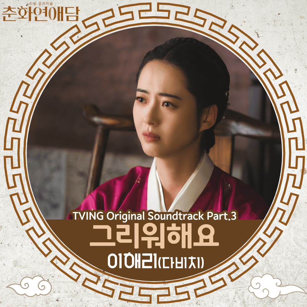 춘화연애담 OST (The Scandal of Chun Hwa Original Television Soundtrack), Pt. 3
