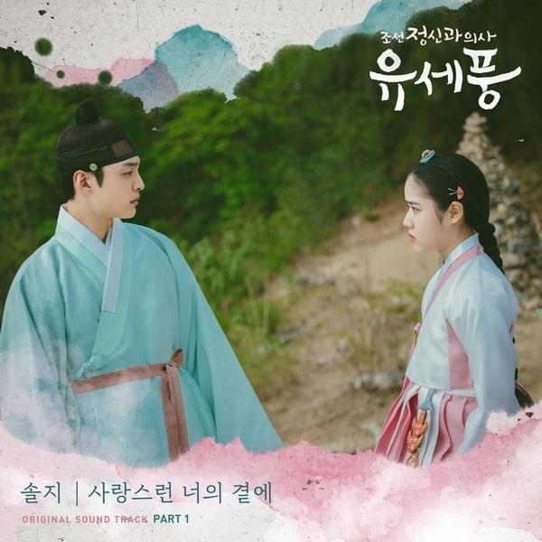 조선 정신과 의사 유세풍 OST (Poong, the Joseon Psychiatrist Original Television Soundtrack) Part. 1