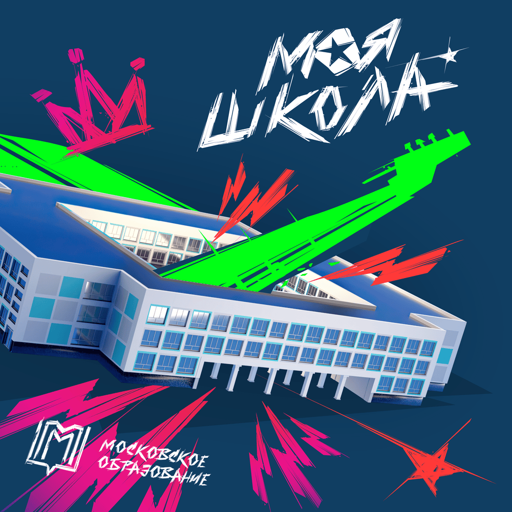 Моя Школа (My School)