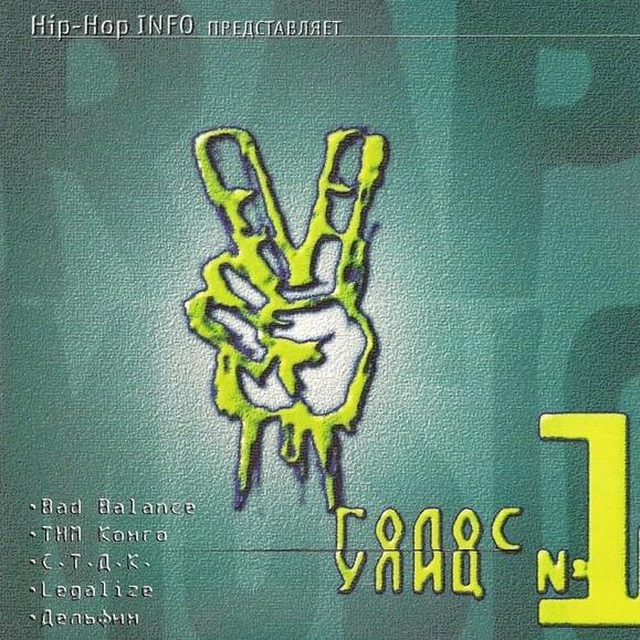 Голос улиц №1 (Voice of the Streets №1) 