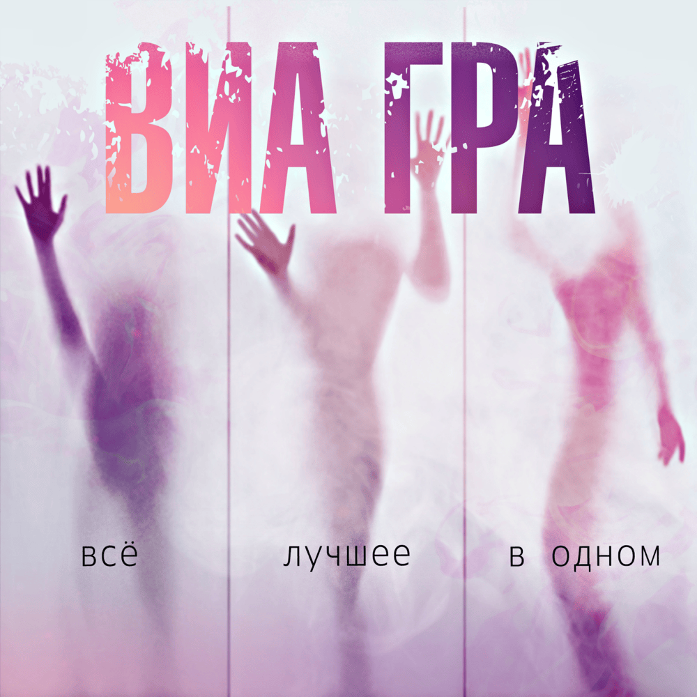 Всё лучшее в одном (All the Best In One)