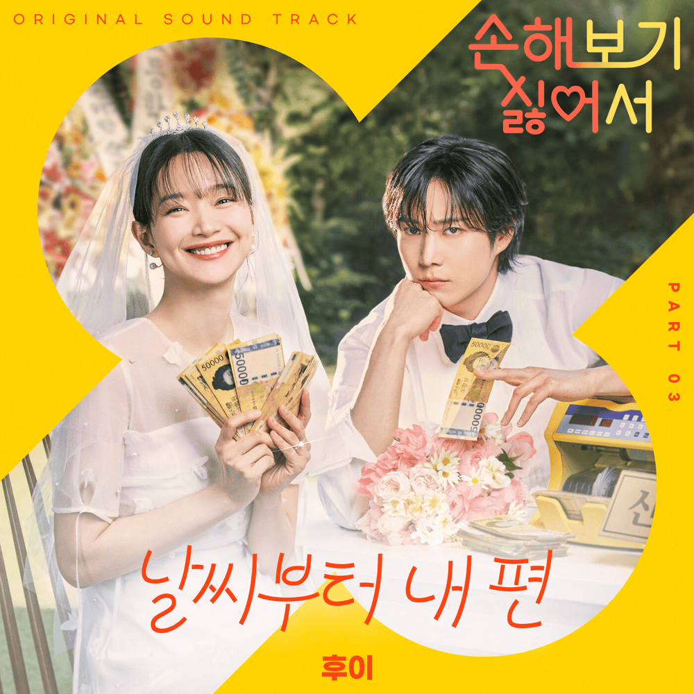 손해 보기 싫어서 OST (No Gain No Love Original Soundtrack) Part.3
