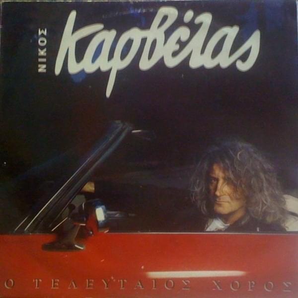 Ο Τελευταίος Χορός (O Telefteos Horos)