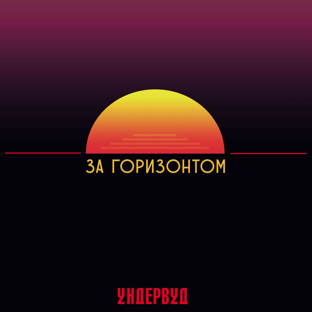 За горизонтом (Over the horizon)