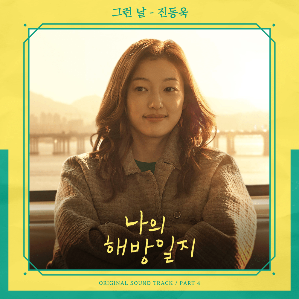 나의 해방일지 OST (My Liberation Notes Original Television Soundtrack), Pt. 4
