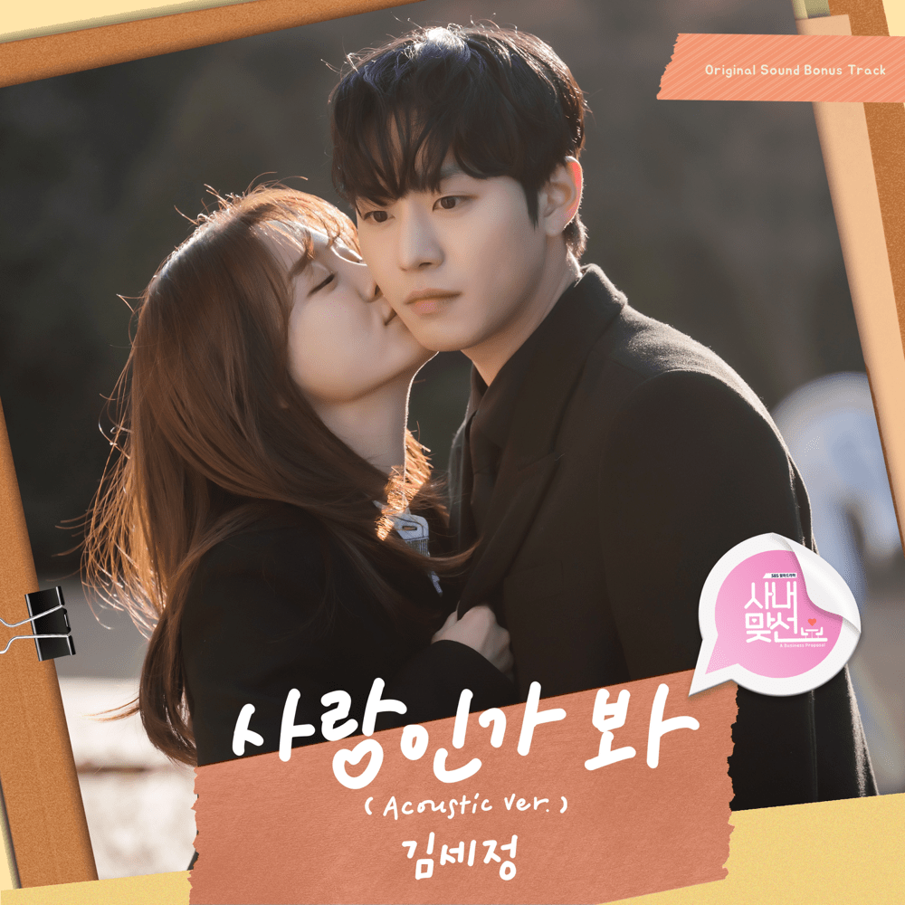 사내맞선 OST (A Business Proposal Original Soundtrack) Bonus Track