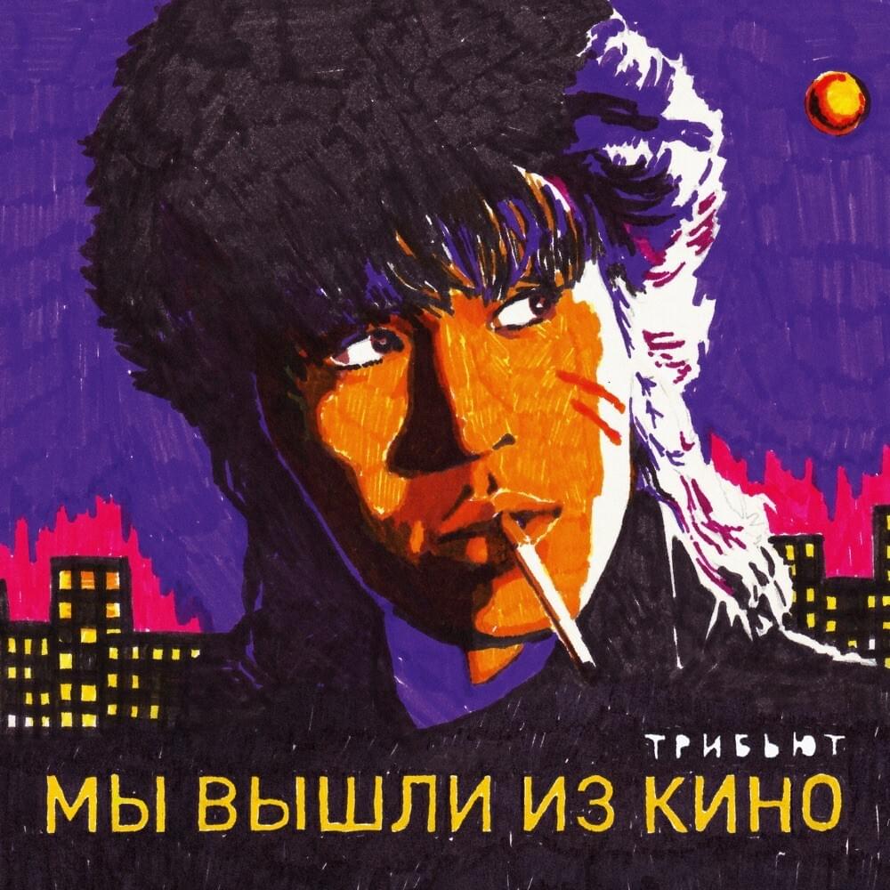 Мы вышли из кино (Трибьют Кино) (We Came From Kino)