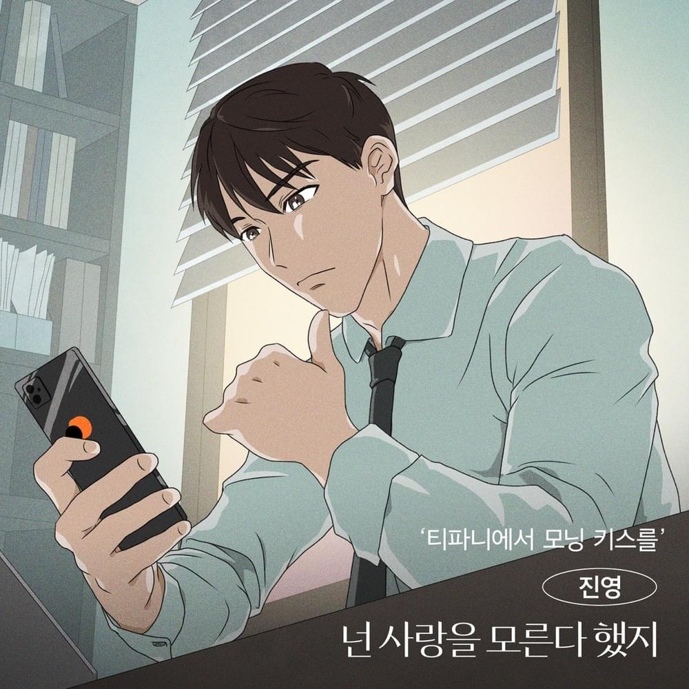 티파니에서 모닝 키스를 OST (A Kiss at Tiffany’s Original Soundtrack) Part. 2