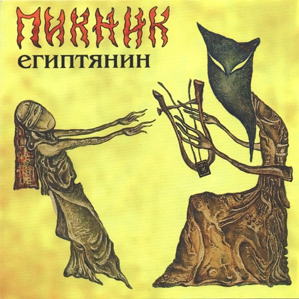 Египтянин (Egyptian)