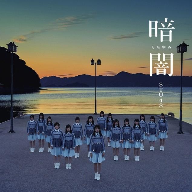 暗闇 (Kurayami) - Theater Edition