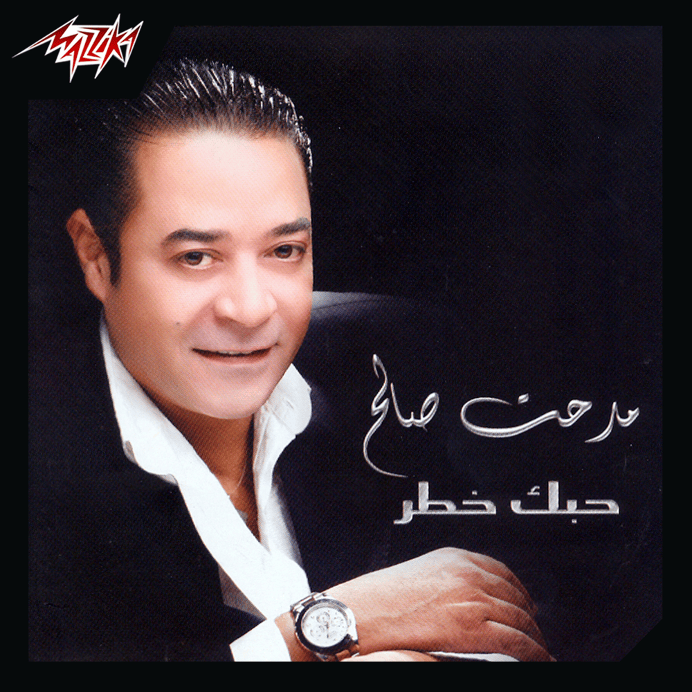 Hobek Khatr* - حبك خطر
