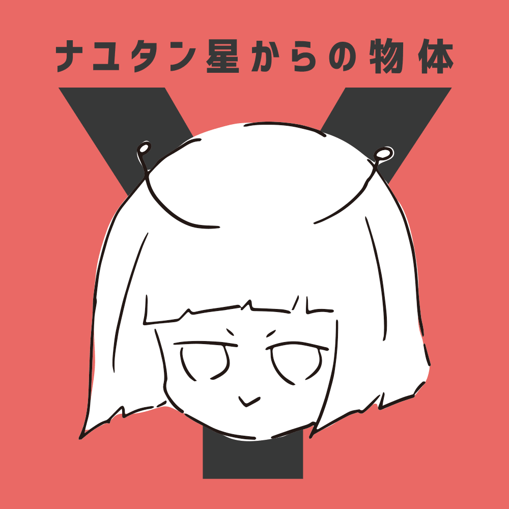 ナユタン星からの物体Y (Object Y from Star.NayutaN)