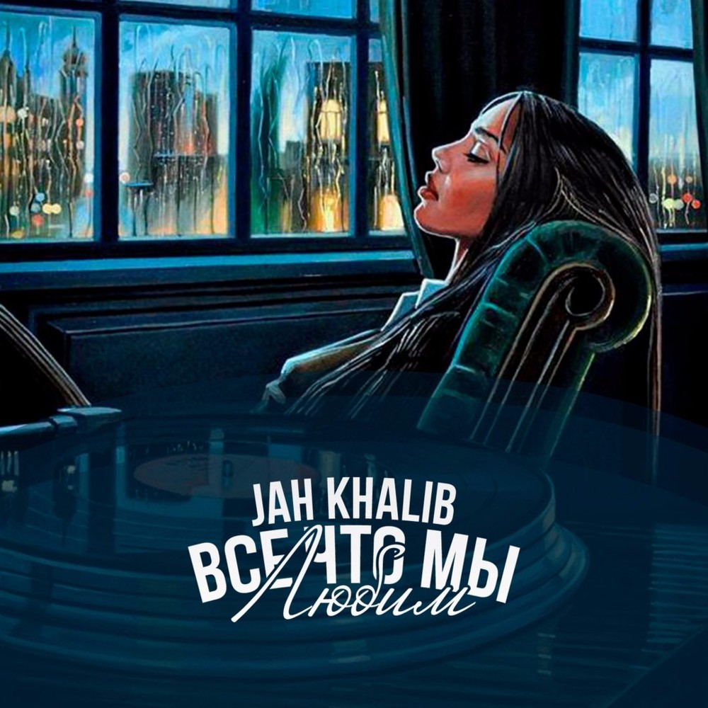 Всё, что мы любим (All That We Love)