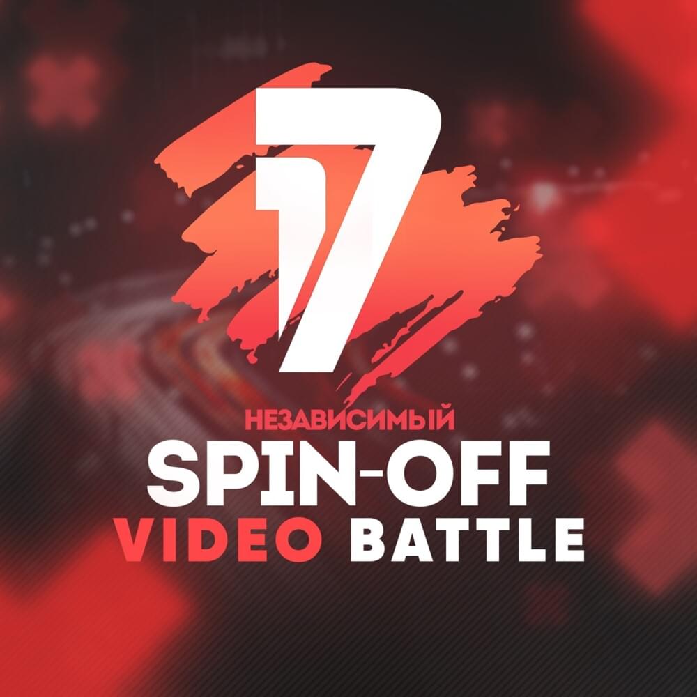 Враг среди нас (17 IB Spin-Off Video Battle 1 round)