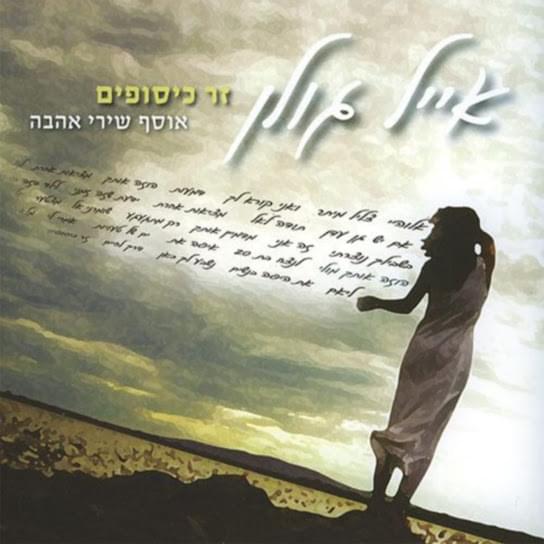Zer Kisufim - זר כיסופים