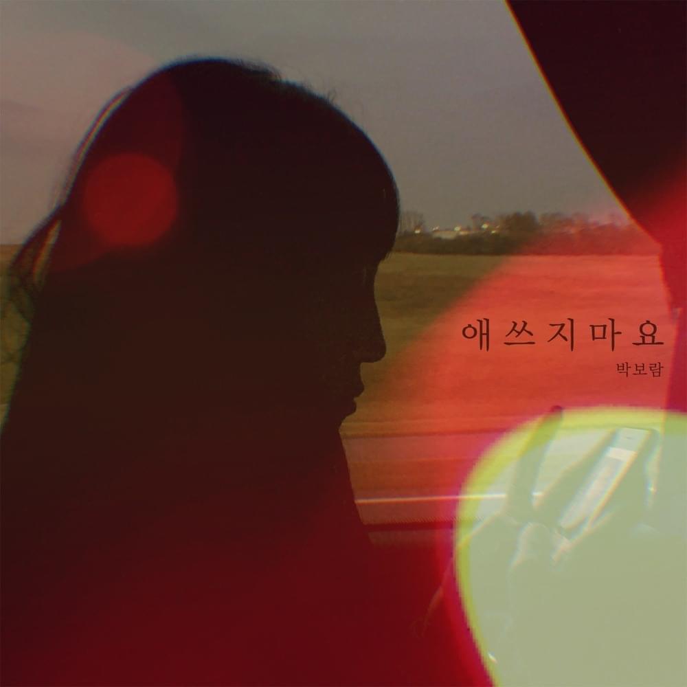 애쓰지 마요 (Will Be Fine)