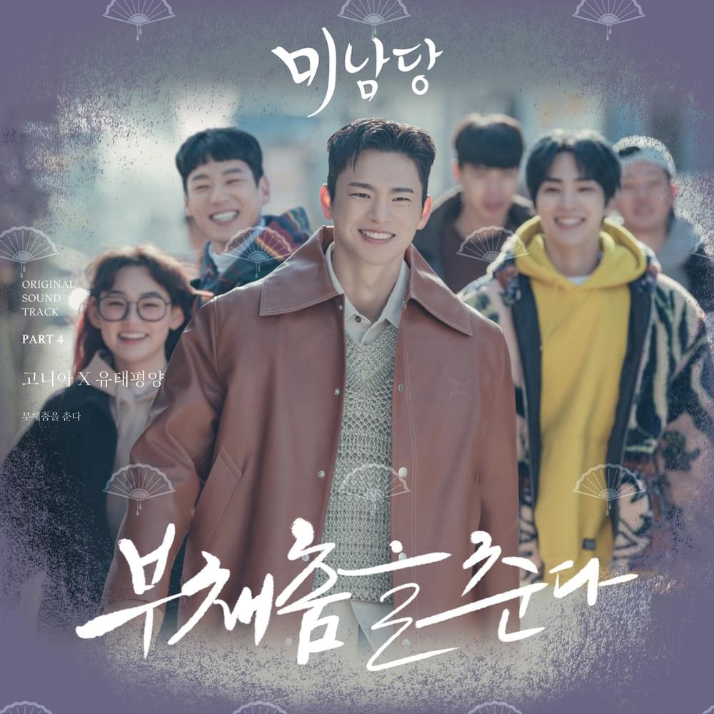 미남당 (Café Minamdang) Original Television Soundtrack, Pt. 4
