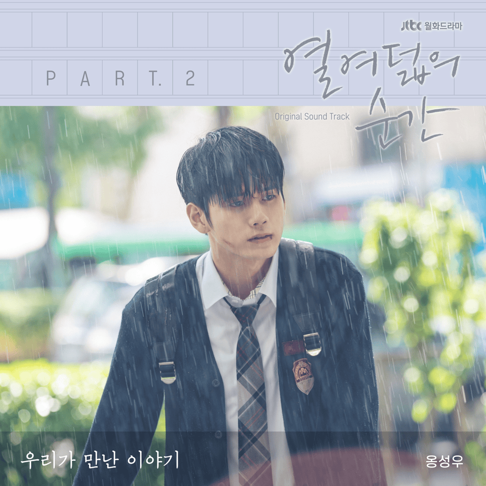 열여덟의 순간 OST (At Eighteen Original Television Soundtrack) Part. 2