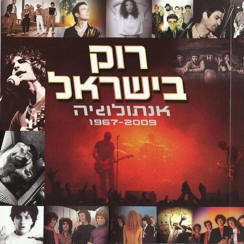 Rock Be’israel - רוק בישראל