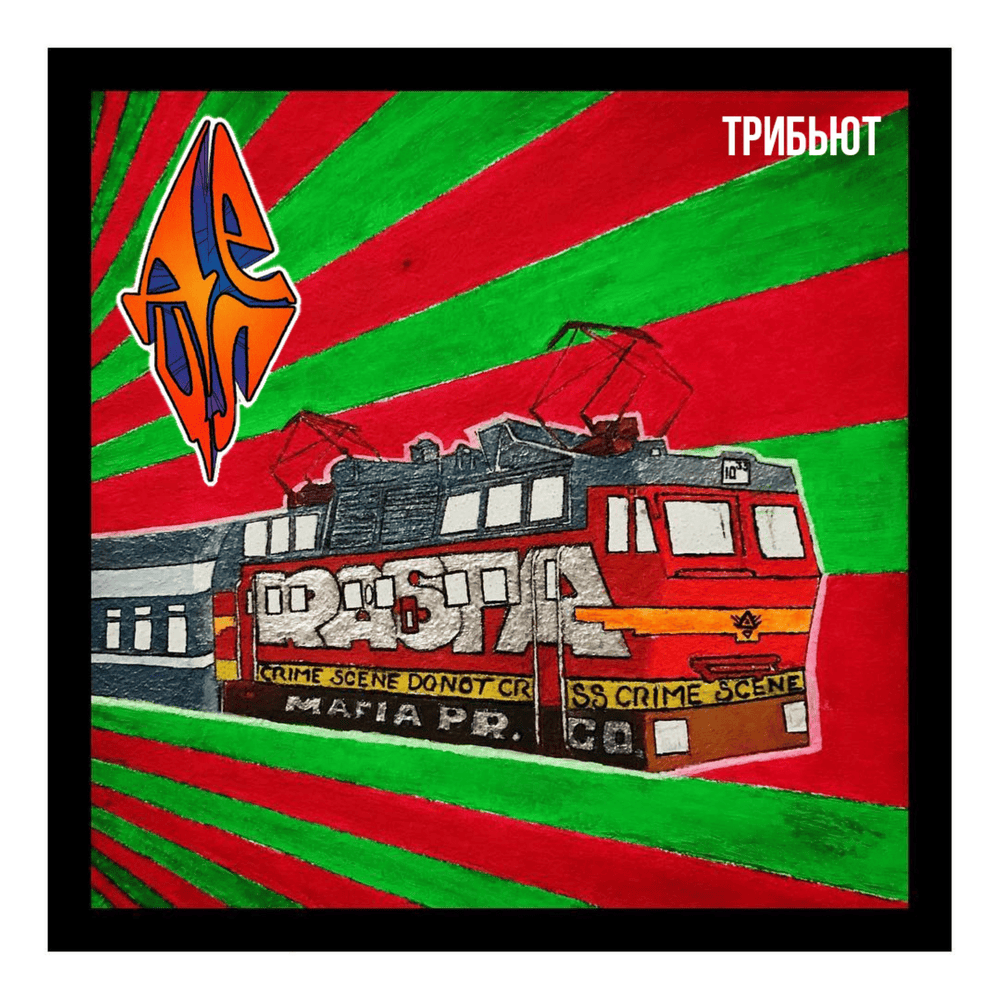 ТРИБЬЮТ (TRIBUTE) 