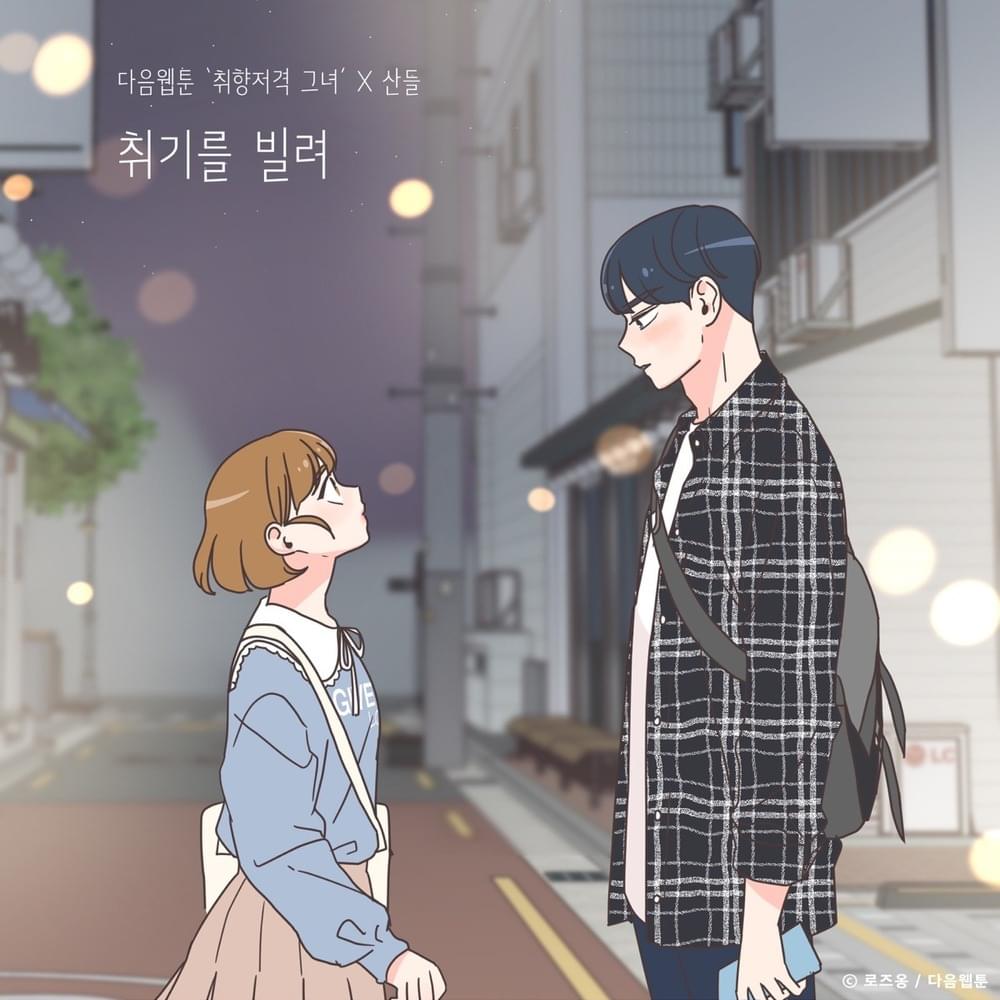 취기를 빌려 (취향저격 그녀 X 산들) [Slightly Tipsy (She is My Type♡ X SANDEUL)]