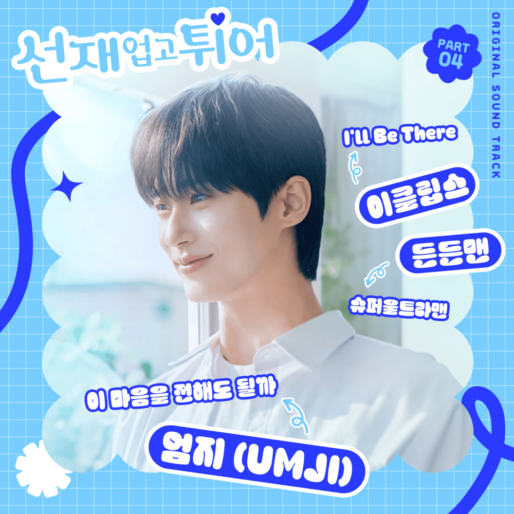 선재 업고 튀어 OST (Lovely Runner Original Television Soundtrack), Pt. 4