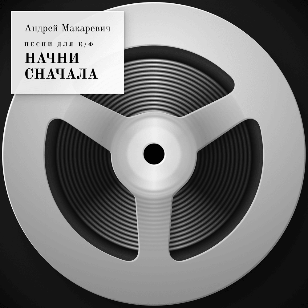 Песни для к/ф «Начни сначала» (Songs for “Start All Over Again” Movie)