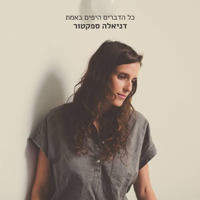 Kol Hadvarim Hayafim Be’emet - כל הדברים היפים באמת