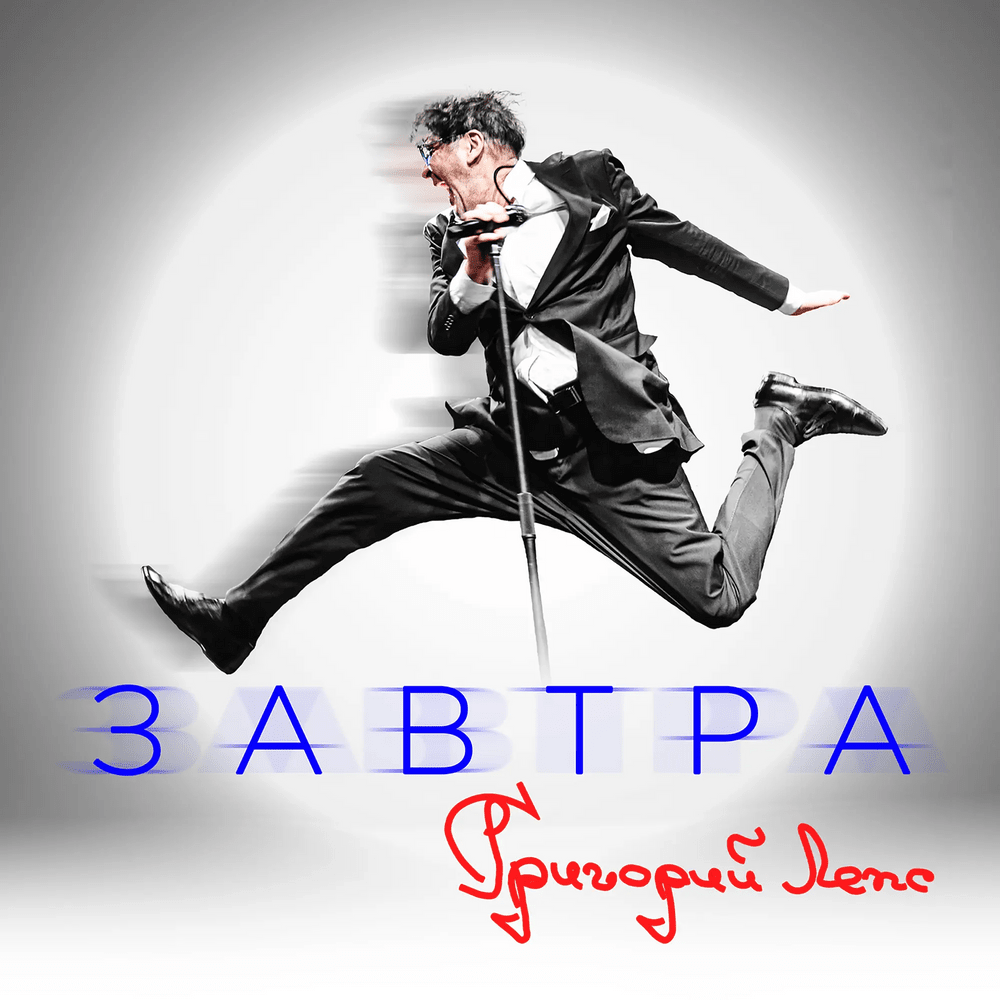 Завтра (Tomorrow)