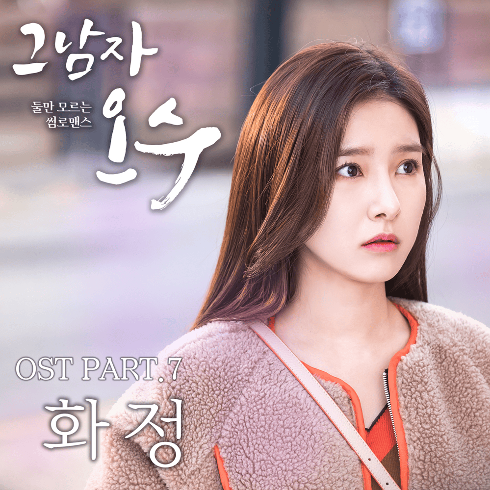 그남자 오수 OST (Evergreen Original Television Soundtrack) Part.7